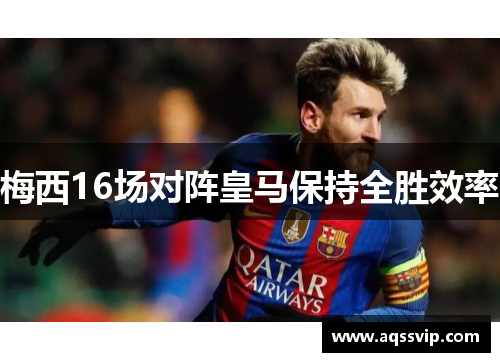 梅西16场对阵皇马保持全胜效率