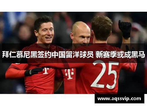 拜仁慕尼黑签约中国留洋球员 新赛季或成黑马