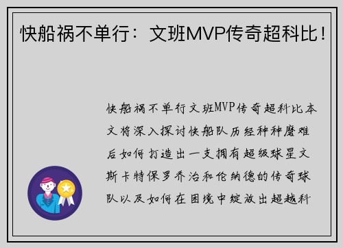 快船祸不单行：文班MVP传奇超科比！